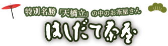 はしだて茶屋