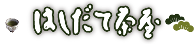 はしだて茶屋 | 特別名勝「天橋立」の中にあるお茶屋さん